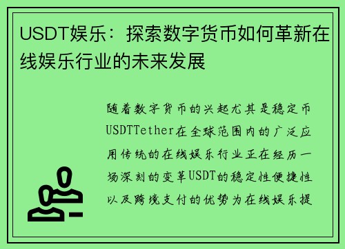USDT娱乐：探索数字货币如何革新在线娱乐行业的未来发展
