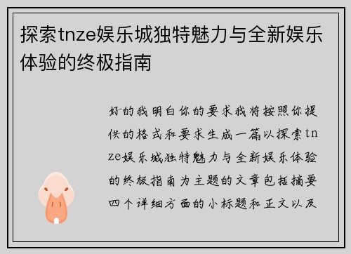 探索tnze娱乐城独特魅力与全新娱乐体验的终极指南