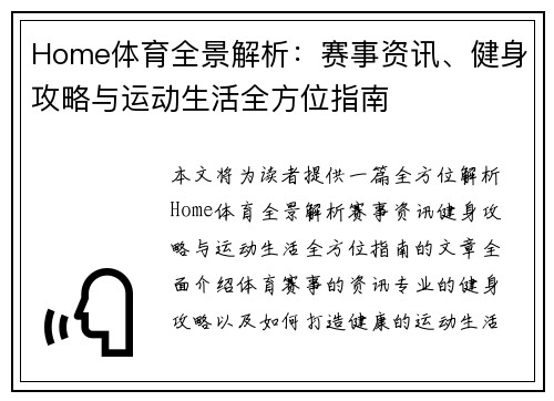 Home体育全景解析：赛事资讯、健身攻略与运动生活全方位指南