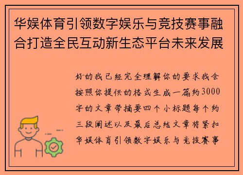 华娱体育引领数字娱乐与竞技赛事融合打造全民互动新生态平台未来发展