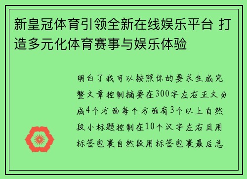 新皇冠体育引领全新在线娱乐平台 打造多元化体育赛事与娱乐体验