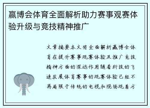 赢博会体育全面解析助力赛事观赛体验升级与竞技精神推广