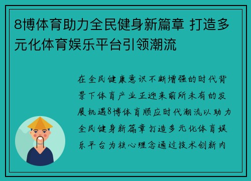 8博体育助力全民健身新篇章 打造多元化体育娱乐平台引领潮流