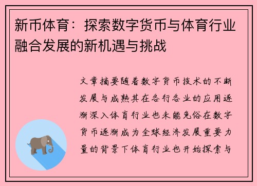 新币体育：探索数字货币与体育行业融合发展的新机遇与挑战