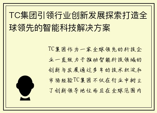 TC集团引领行业创新发展探索打造全球领先的智能科技解决方案