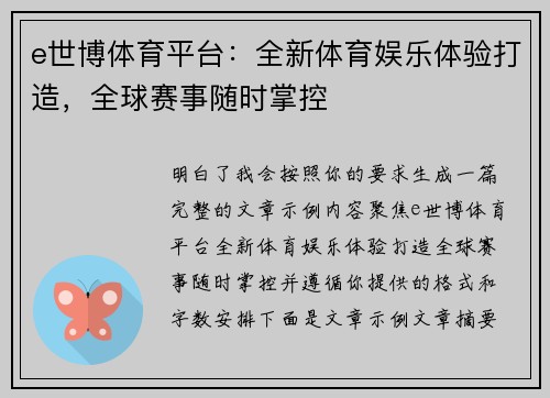 e世博体育平台：全新体育娱乐体验打造，全球赛事随时掌控