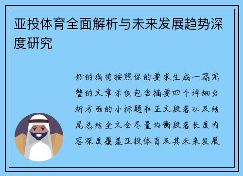 亚投体育全面解析与未来发展趋势深度研究
