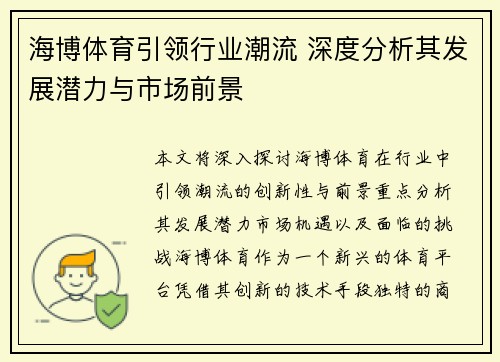 海博体育引领行业潮流 深度分析其发展潜力与市场前景
