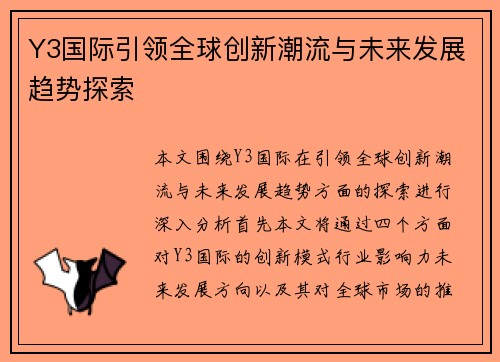 Y3国际引领全球创新潮流与未来发展趋势探索