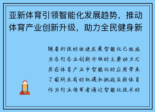 亚新体育引领智能化发展趋势,推动体育产业创新升级,助力全民健身新模式 亚新体育引领智能化发展趋势,推动体育产业创新升级,助力全民健身新模式