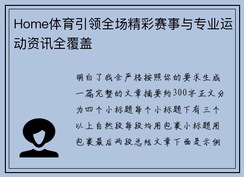 Home体育引领全场精彩赛事与专业运动资讯全覆盖 Home体育引领全场精彩赛事与专业运动资讯全覆盖