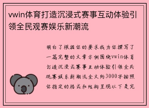 vwin体育打造沉浸式赛事互动体验引领全民观赛娱乐新潮流 vwin体育打造沉浸式赛事互动体验引领全民观赛娱乐新潮流