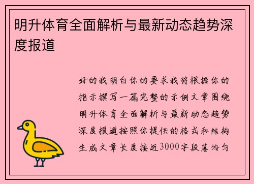 明升体育全面解析与最新动态趋势深度报道