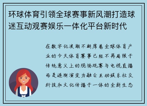 环球体育引领全球赛事新风潮打造球迷互动观赛娱乐一体化平台新时代 环球体育引领全球赛事新风潮打造球迷互动观赛娱乐一体化平台新时代