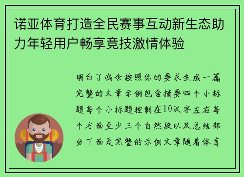 诺亚体育打造全民赛事互动新生态助力年轻用户畅享竞技激情体验