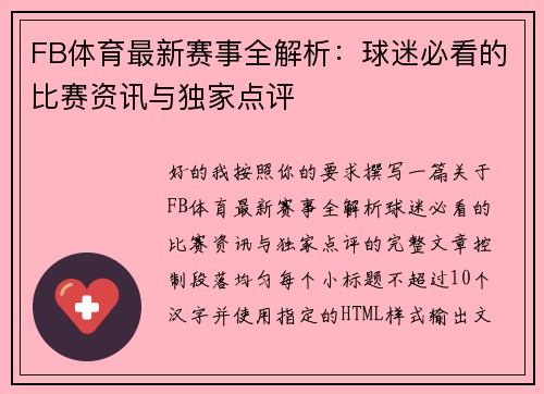 FB体育最新赛事全解析：球迷必看的比赛资讯与独家点评