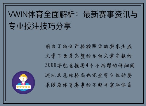 VWIN体育全面解析:最新赛事资讯与专业投注技巧分享 VWIN体育全面解析:最新赛事资讯与专业投注技巧分享
