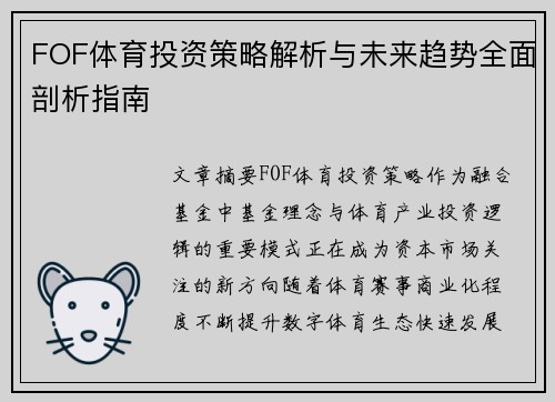FOF体育投资策略解析与未来趋势全面剖析指南