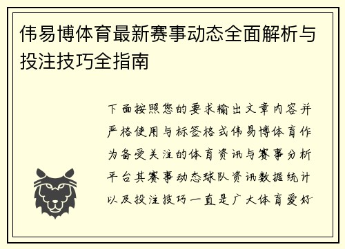 伟易博体育最新赛事动态全面解析与投注技巧全指南
