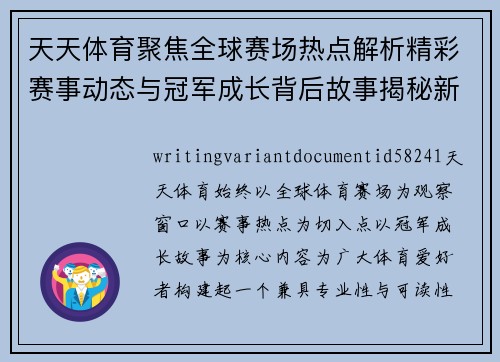 天天体育聚焦全球赛场热点解析精彩赛事动态与冠军成长背后故事揭秘新趋势