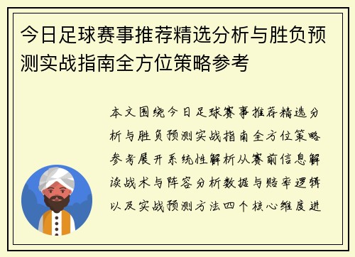 今日足球赛事推荐精选分析与胜负预测实战指南全方位策略参考