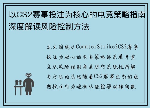 以CS2赛事投注为核心的电竞策略指南深度解读风险控制方法 以CS2赛事投注为核心的电竞策略指南深度解读风险控制方法
