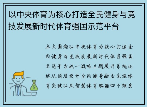 以中央体育为核心打造全民健身与竞技发展新时代体育强国示范平台 以中央体育为核心打造全民健身与竞技发展新时代体育强国示范平台