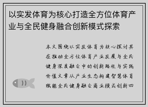 以实发体育为核心打造全方位体育产业与全民健身融合创新模式探索 以实发体育为核心打造全方位体育产业与全民健身融合创新模式探索