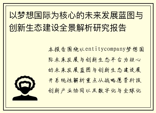 以梦想国际为核心的未来发展蓝图与创新生态建设全景解析研究报告 以梦想国际为核心的未来发展蓝图与创新生态建设全景解析研究报告