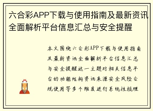 六合彩APP下载与使用指南及最新资讯全面解析平台信息汇总与安全提醒 六合彩APP下载与使用指南及最新资讯全面解析平台信息汇总与安全提醒