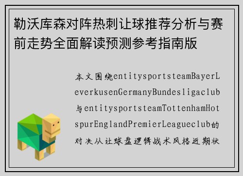勒沃库森对阵热刺让球推荐分析与赛前走势全面解读预测参考指南版