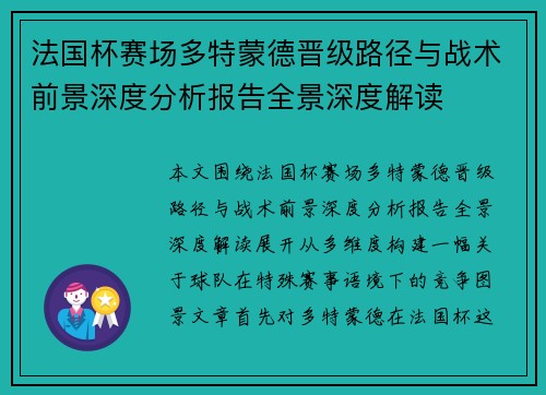 法国杯赛场多特蒙德晋级路径与战术前景深度分析报告全景深度解读