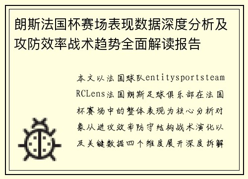 朗斯法国杯赛场表现数据深度分析及攻防效率战术趋势全面解读报告 朗斯法国杯赛场表现数据深度分析及攻防效率战术趋势全面解读报告