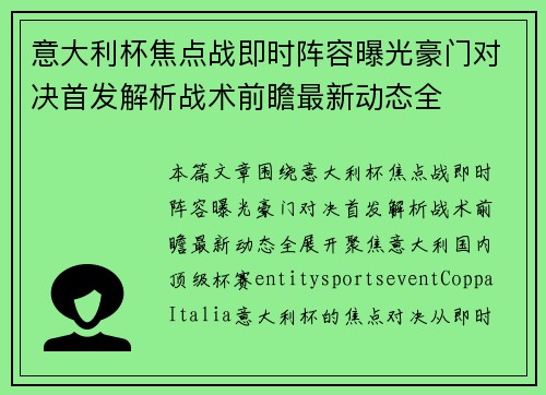 意大利杯焦点战即时阵容曝光豪门对决首发解析战术前瞻最新动态全 意大利杯焦点战即时阵容曝光豪门对决首发解析战术前瞻最新动态全