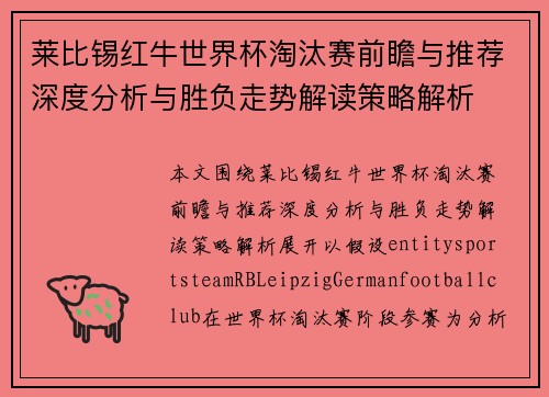 莱比锡红牛世界杯淘汰赛前瞻与推荐深度分析与胜负走势解读策略解析