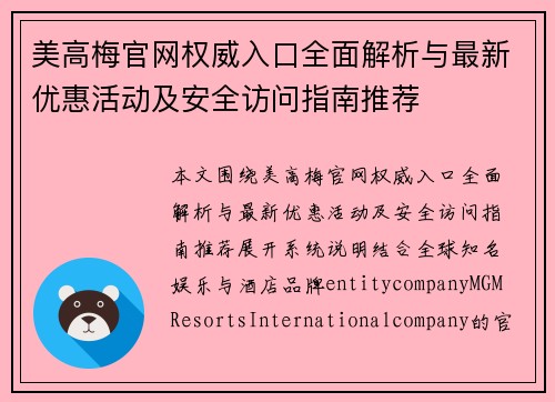 美高梅官网权威入口全面解析与最新优惠活动及安全访问指南推荐 美高梅官网权威入口全面解析与最新优惠活动及安全访问指南推荐