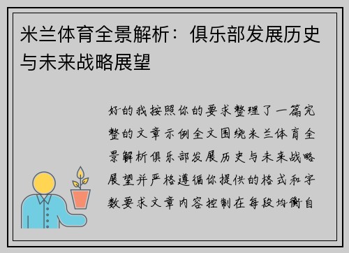 米兰体育全景解析：俱乐部发展历史与未来战略展望
