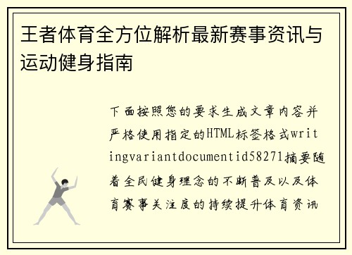 王者体育全方位解析最新赛事资讯与运动健身指南
