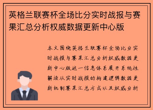 英格兰联赛杯全场比分实时战报与赛果汇总分析权威数据更新中心版 英格兰联赛杯全场比分实时战报与赛果汇总分析权威数据更新中心版