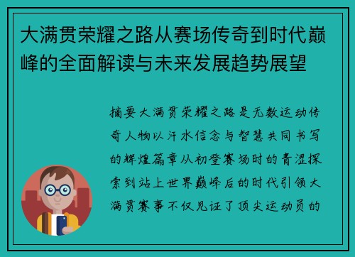 大满贯荣耀之路从赛场传奇到时代巅峰的全面解读与未来发展趋势展望 大满贯荣耀之路从赛场传奇到时代巅峰的全面解读与未来发展趋势展望