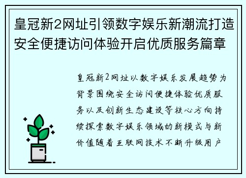 皇冠新2网址引领数字娱乐新潮流打造安全便捷访问体验开启优质服务篇章