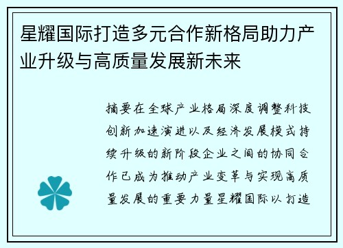 星耀国际打造多元合作新格局助力产业升级与高质量发展新未来