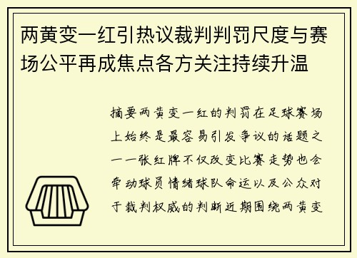两黄变一红引热议裁判判罚尺度与赛场公平再成焦点各方关注持续升温