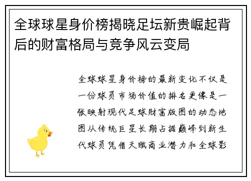 全球球星身价榜揭晓足坛新贵崛起背后的财富格局与竞争风云变局