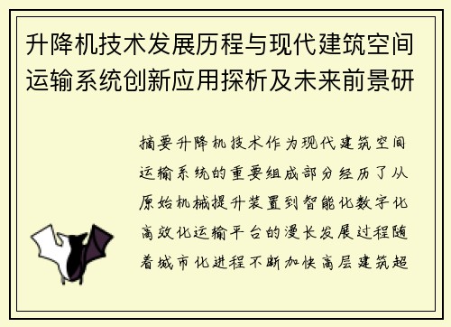 升降机技术发展历程与现代建筑空间运输系统创新应用探析及未来前景研究