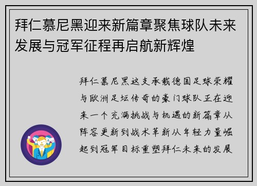 拜仁慕尼黑迎来新篇章聚焦球队未来发展与冠军征程再启航新辉煌