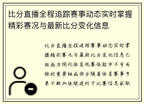 比分直播全程追踪赛事动态实时掌握精彩赛况与最新比分变化信息