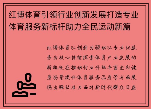 红博体育引领行业创新发展打造专业体育服务新标杆助力全民运动新篇