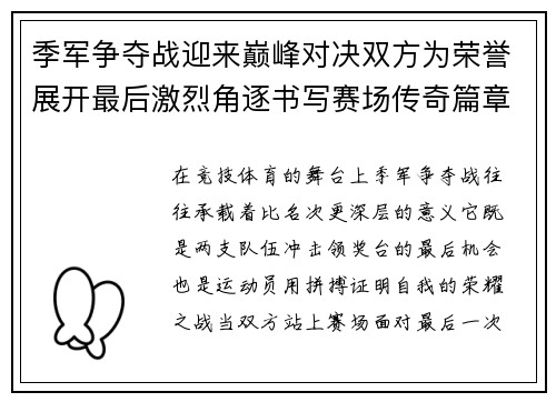 季军争夺战迎来巅峰对决双方为荣誉展开最后激烈角逐书写赛场传奇篇章