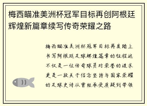 梅西瞄准美洲杯冠军目标再创阿根廷辉煌新篇章续写传奇荣耀之路